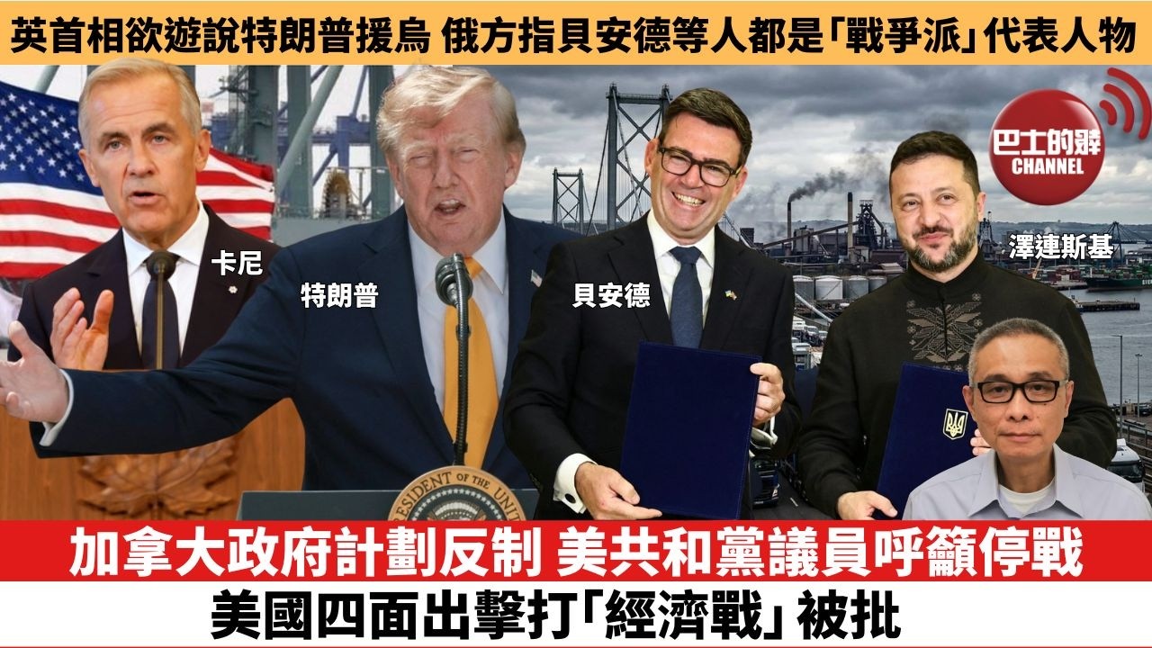 【時事評論】加拿大政府計劃反制，美共和黨議員呼籲停戰，美國四面出擊打「經濟戰」被批。英國首相欲遊說特朗普援烏，俄方指貝安德等人都是「戰爭派」代表人物。26年08月26日
