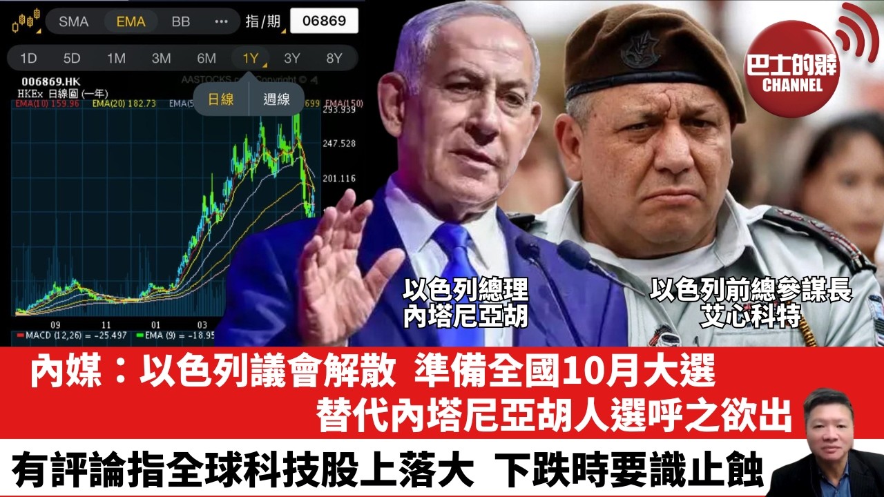 【晨早直播】內媒：以色列議會解散，準備全國10月大選，替代內塔尼亞胡人選呼之欲出。有評論指全球科技股上落大，下跌時要識止蝕。26年7月18日