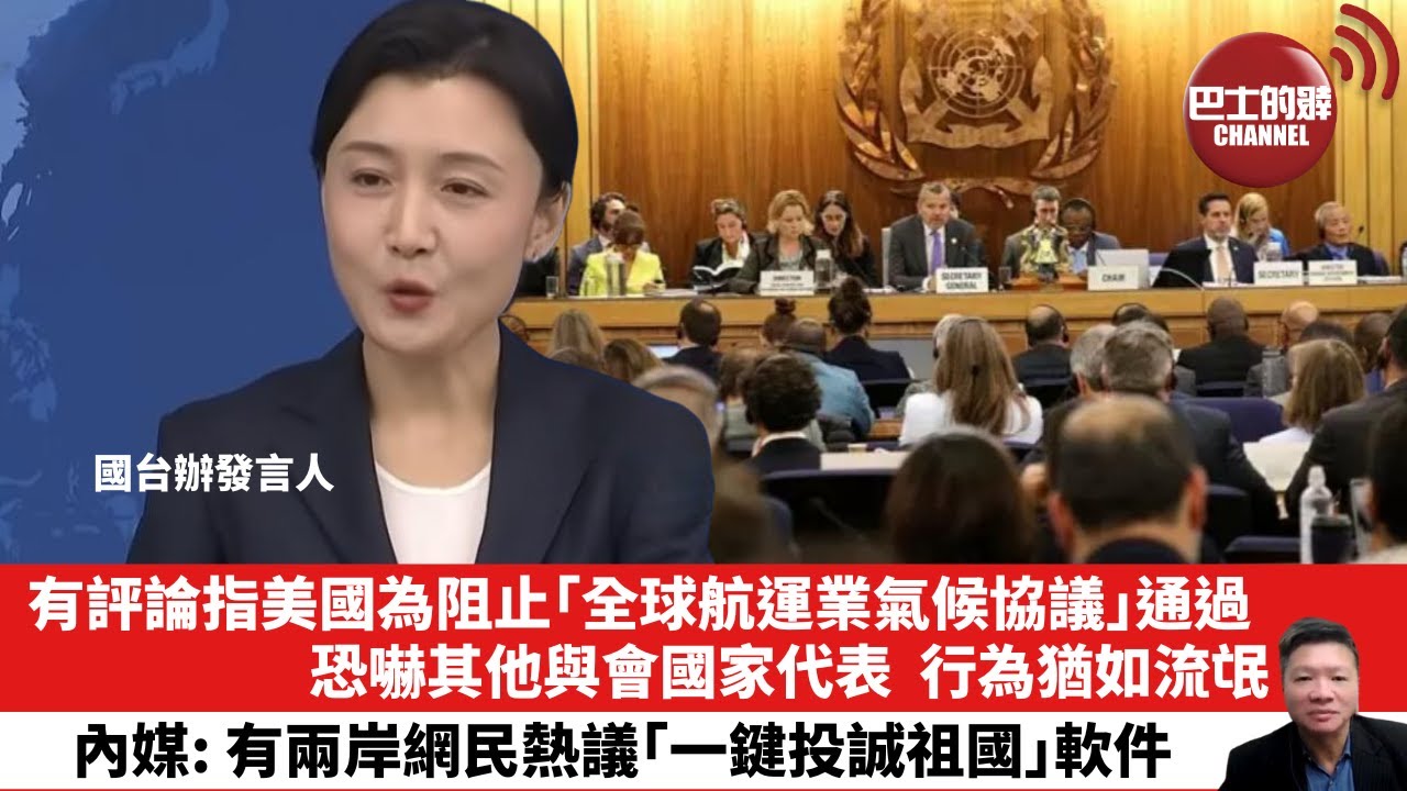 【晨早直播】有評論指美國為阻止「全球航運業氣候協議」通過，恐嚇其他與會國家代表，行為猶如流氓。內媒: 有兩岸網民熱議「一鍵投誠祖國」軟件。25年11月6日