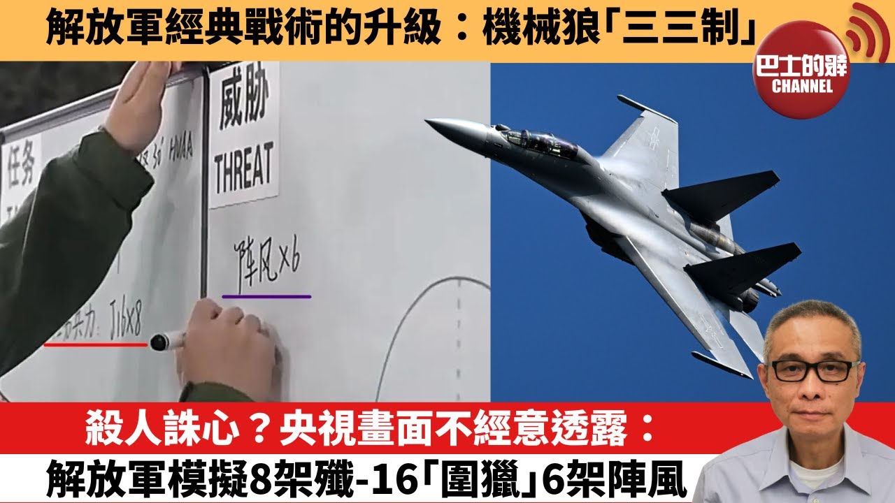 【中國焦點新聞】殺人誅心？央視畫面不經意透露：解放軍模擬8架殲-16「圍獵」6架陣風。解放軍經典戰術的升級：機械狼「三三制」。26年1月7日