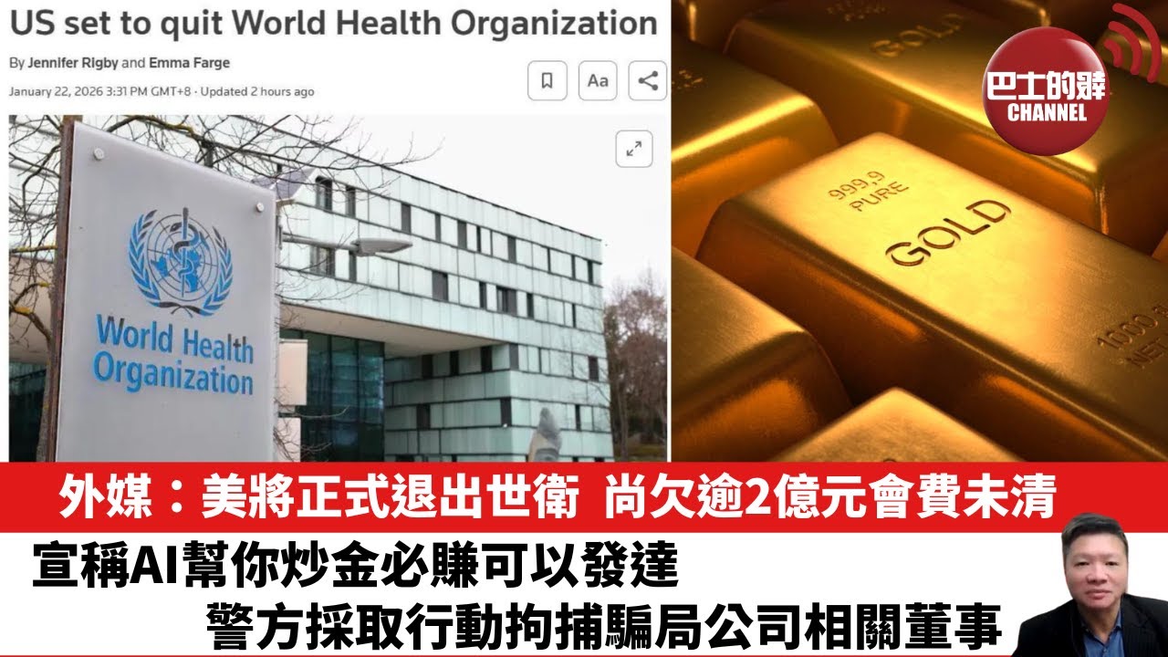 【晨早直播】外媒：美將正式退出世衛，尚欠逾2億元會費未清。宣稱AI幫你炒金必賺可以發達，警方採取行動拘捕騙局公司相關董事。 26年1月23日