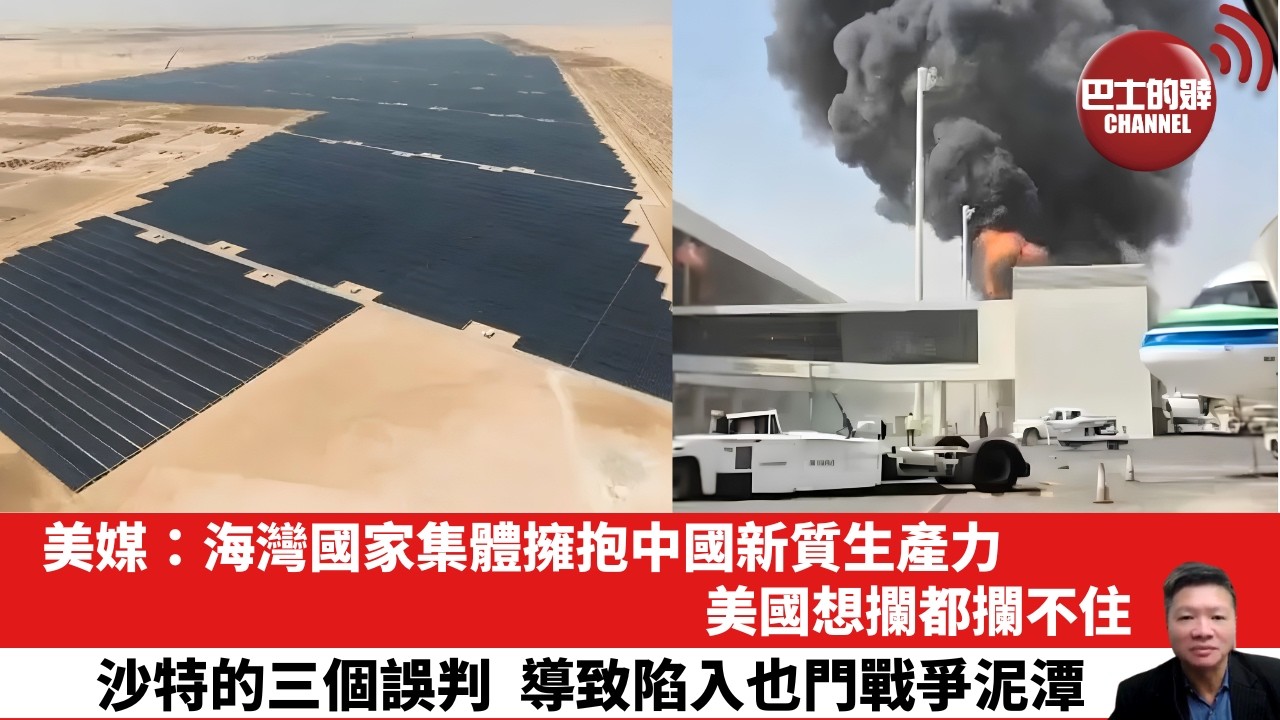 【晨早直播】美媒：海灣國家集體擁抱中國新質生產力，美國想攔都攔不住。沙特的三個誤判，導致陷入也門戰爭泥潭。 26年10月13日