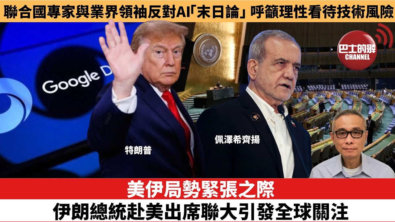 【時事評論】美伊局勢緊張之際，伊朗總統赴美出席聯大引發全球關注。聯合國專家與業界領袖反對 AI「末日論」，呼籲理性看待技術風險。26年09月23日