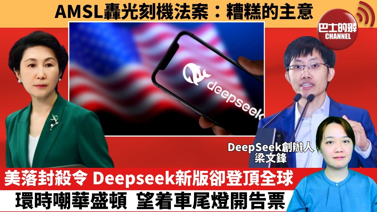 (附字幕) 「外交短評」AMSL轟光刻機法案：糟糕的主意。美落封殺令，Deepseek新版卻登頂全球，環時嘲華盛頓，望着車尾燈開告票。  10月22日