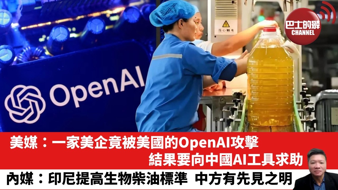 【晨早直播】美媒：一家美企竟被美國的OpenAI攻擊，結果要向中國AI工具求助。內媒：印尼提高生物柴油標準，中方有先見之明。 26年7月23日