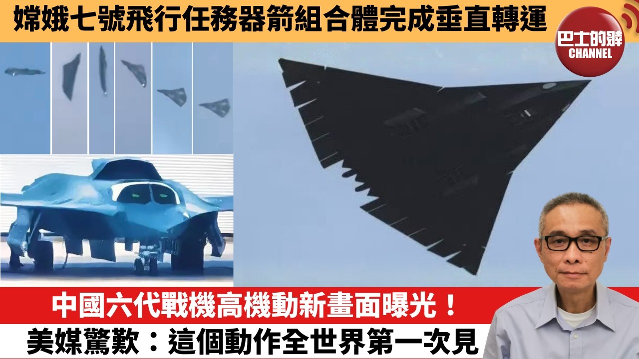 【中國焦點新聞】中國六代戰機高機動新畫面曝光！美媒驚歎：這個動作全世界第一次見。嫦娥七號飛行任務器箭組合體完成垂直轉運。26年8月20日