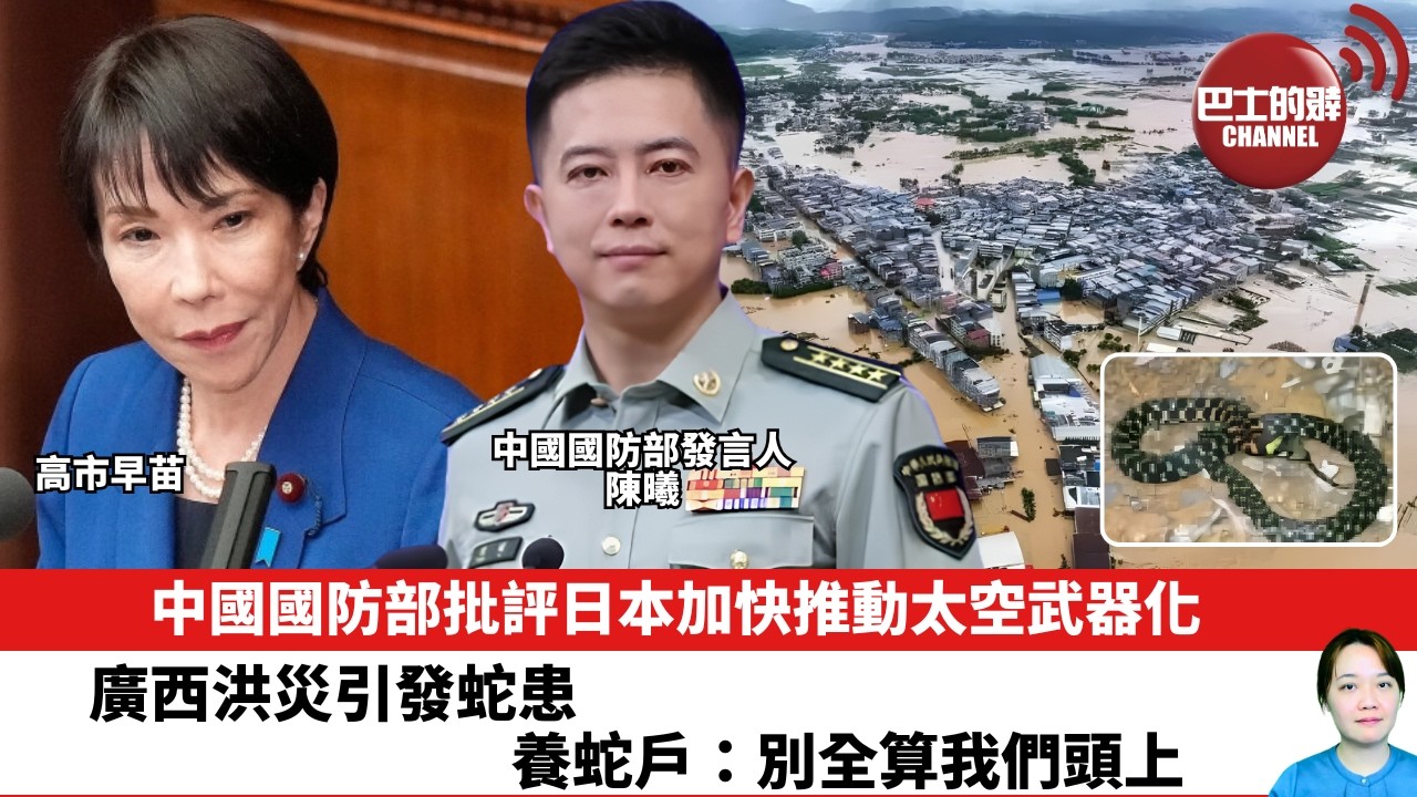 【晨早直播】中國國防部批評日本加快推動太空武器化。廣西洪災引發蛇患，養蛇戶：別全算我們頭上。 26年7月10日