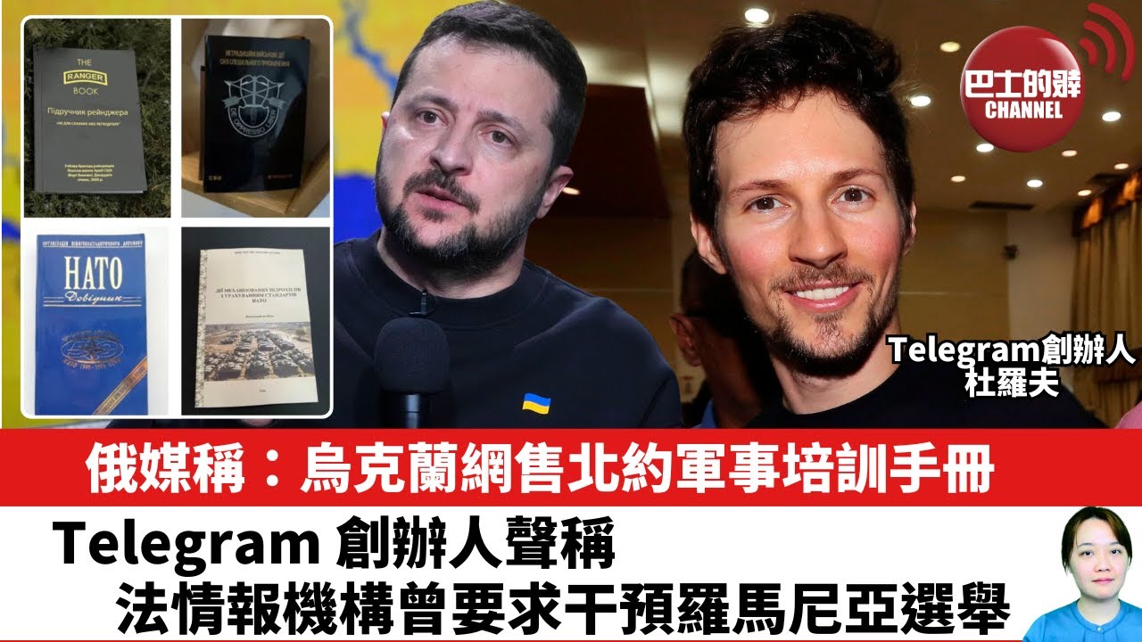 【晨早直播】俄媒稱：烏克蘭網售北約軍事培訓手冊。Telegram 創辦人聲稱，法情報機構曾要求干預羅馬尼亞選舉。25年5月20日