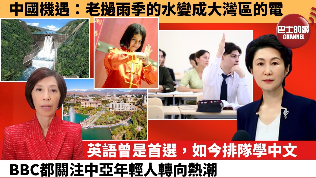 (附字幕) 李彤「外交短評」中國機遇：老撾雨季的水變成大灣區的電。英語曾是首選，如今排隊學中文，BBC都關注中亞年輕人轉向熱潮。   9月4日