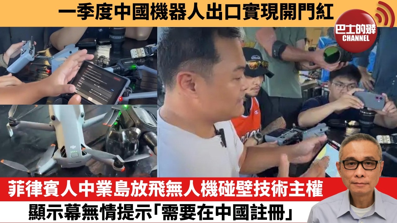 【中國焦點新聞】菲律賓人中業島放飛無人機碰壁技術主權 顯示幕無情提示「需要在中國註冊」。一季度中國機器人出口實現開門紅。26年5月7日