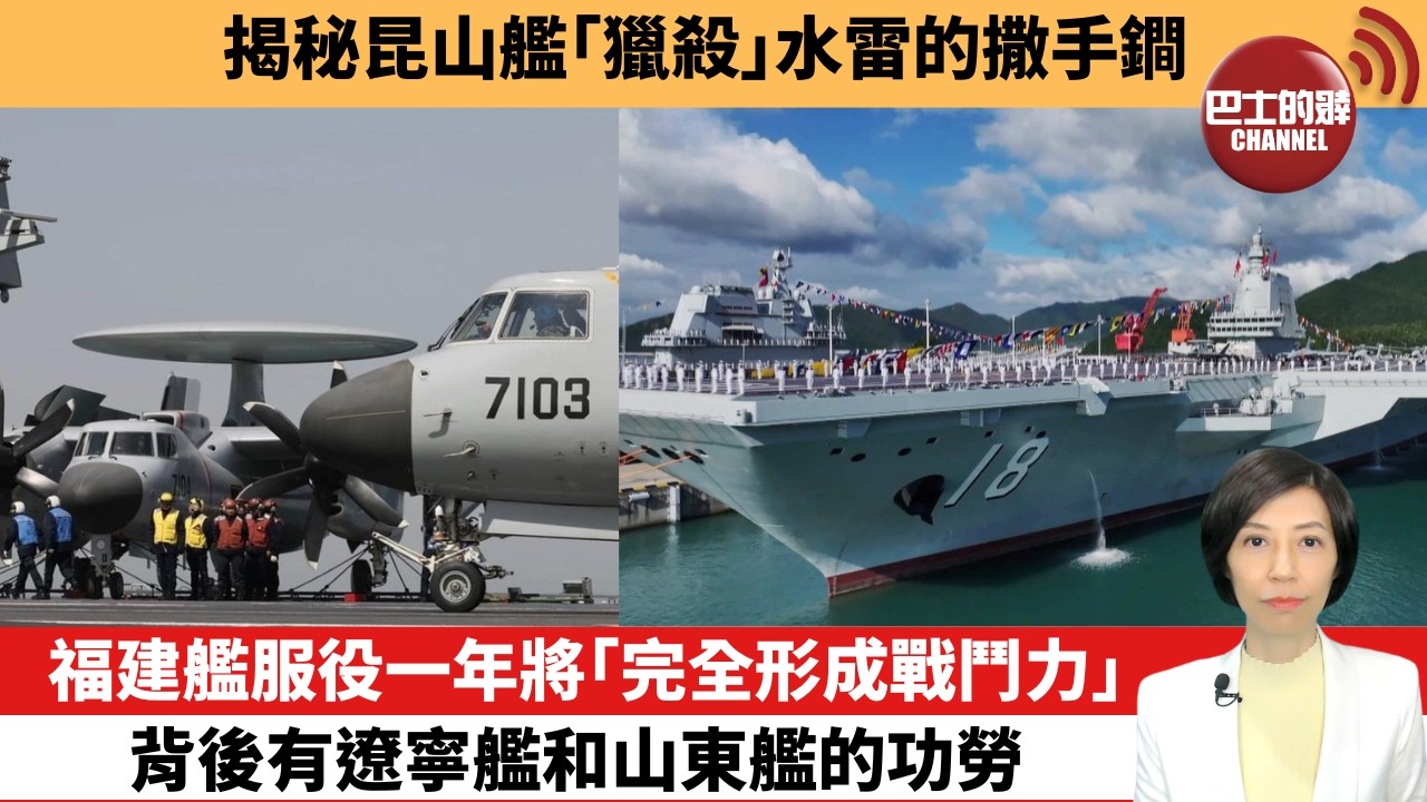 【中國焦點新聞】福建艦服役一年將「完全形成戰鬥力」，背後有遼寧艦和山東艦的功勞。揭秘昆山艦「獵殺」水雷的撒手鐧。26年4月13日