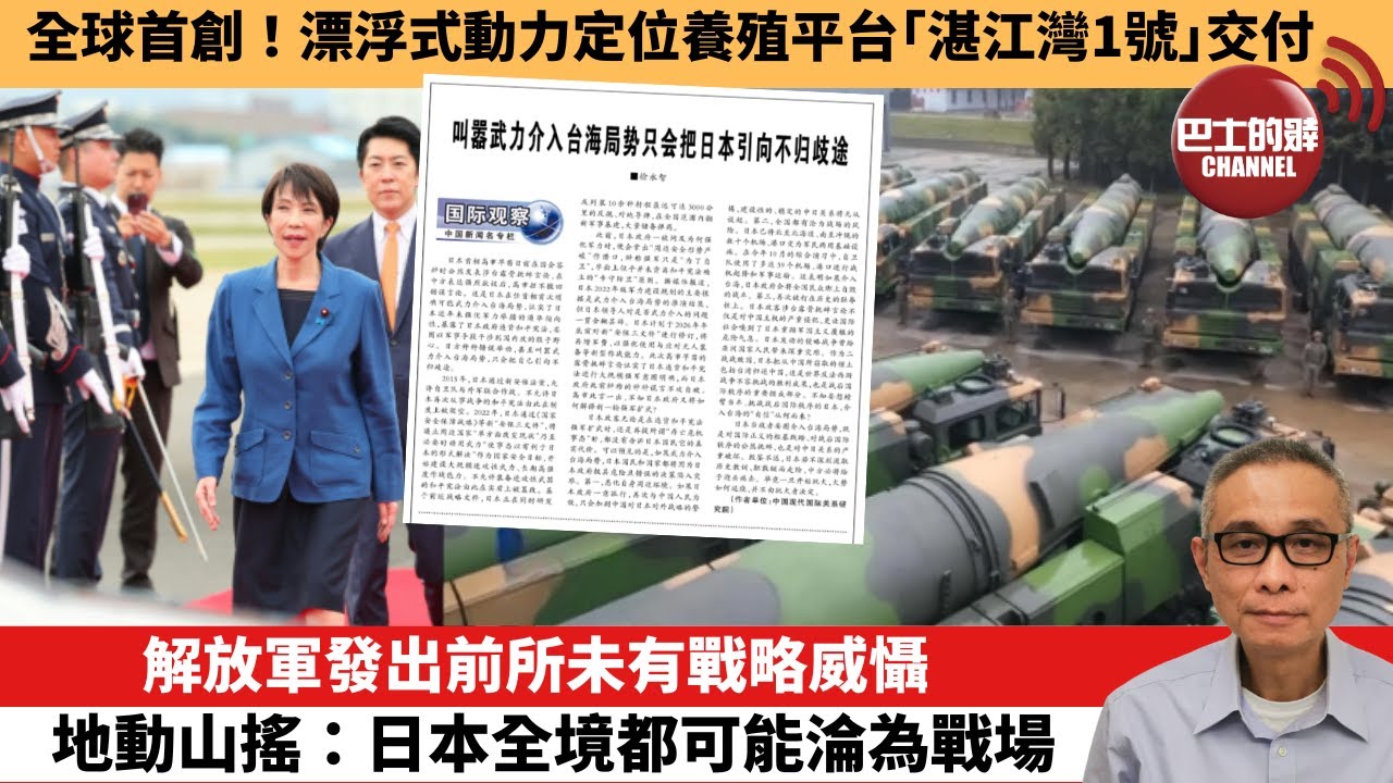 【中國焦點新聞】解放軍發出前所未有戰略威懾 地動山搖：日本全境都可能淪為戰場。全球首創！漂浮式動力定位養殖平台「湛江灣1號」交付。25年11月20日