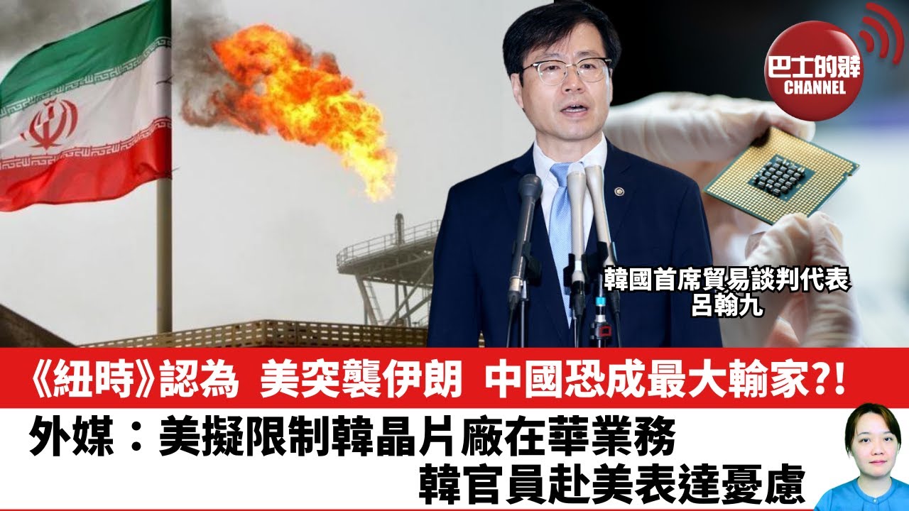 【晨早直播】《紐時》認為，美突襲伊朗，中國恐成最大輸家？！外媒：美擬限制韓晶片廠在華業務，韓官員赴美表達憂慮。25年6月23日