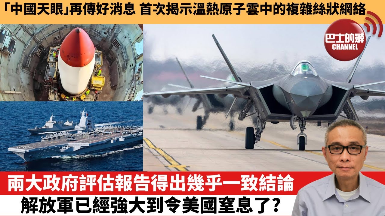 【中國焦點新聞】兩大政府評估報告得出幾乎一致結論 解放軍已經強大到令美國窒息了？「中國天眼」再傳好消息 首次揭示溫熱原子雲中的複雜絲狀網絡。25年7月17日