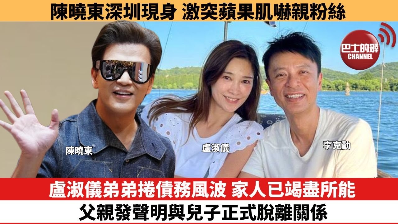 【娛樂焦點】盧淑儀弟弟捲債務風波，家人已竭盡所能，父親發聲明與兒子正式脫離關係。陳曉東深圳現身，激突蘋果肌嚇親粉絲。