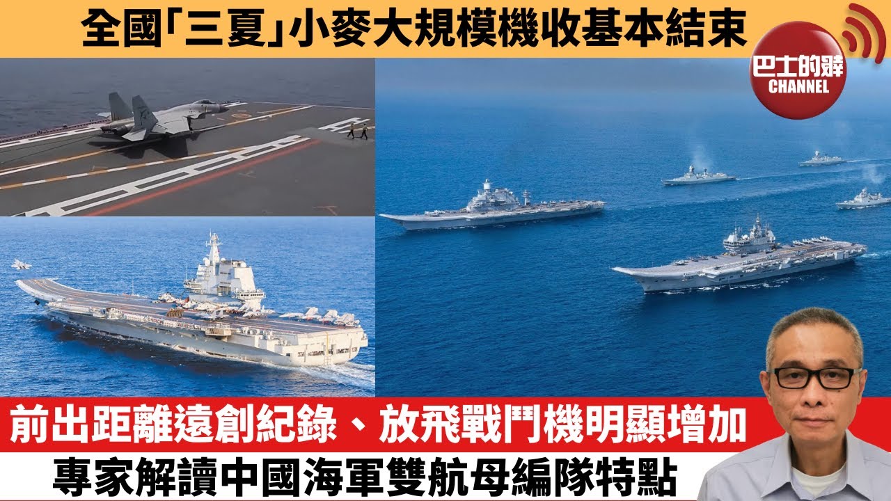 【中國焦點新聞】前出距離遠創紀錄、放飛戰鬥機明顯增加，專家解讀中國海軍雙航母編隊特點。全國「三夏」小麥大規模機收基本結束。25年6月19日