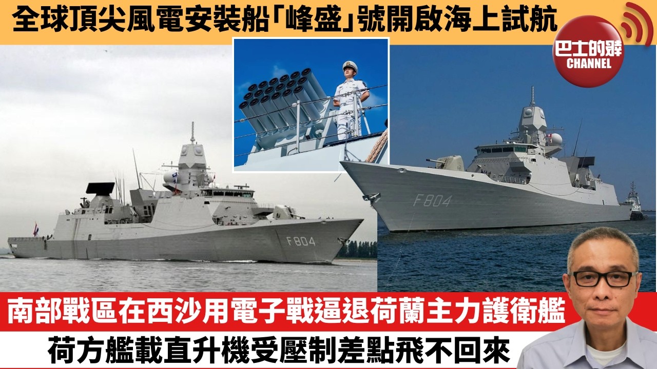 【中國焦點新聞】 南部戰區在西沙用電子戰逼退荷蘭主力護衛艦 荷方艦載直升機受壓制差點飛不回來。全球頂尖風電安裝船「峰盛」號開啟海上試航。26年5月28日