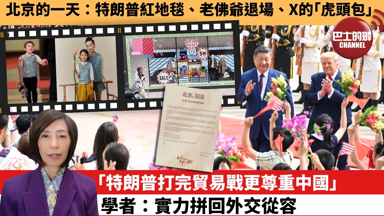 李彤「外交短評」北京的一天：特朗普紅地毯、老佛爺退場、X的｢虎頭包｣。「特朗普打完貿易戰更尊重中國｣學者：實力拼回外交從容。  5月16日