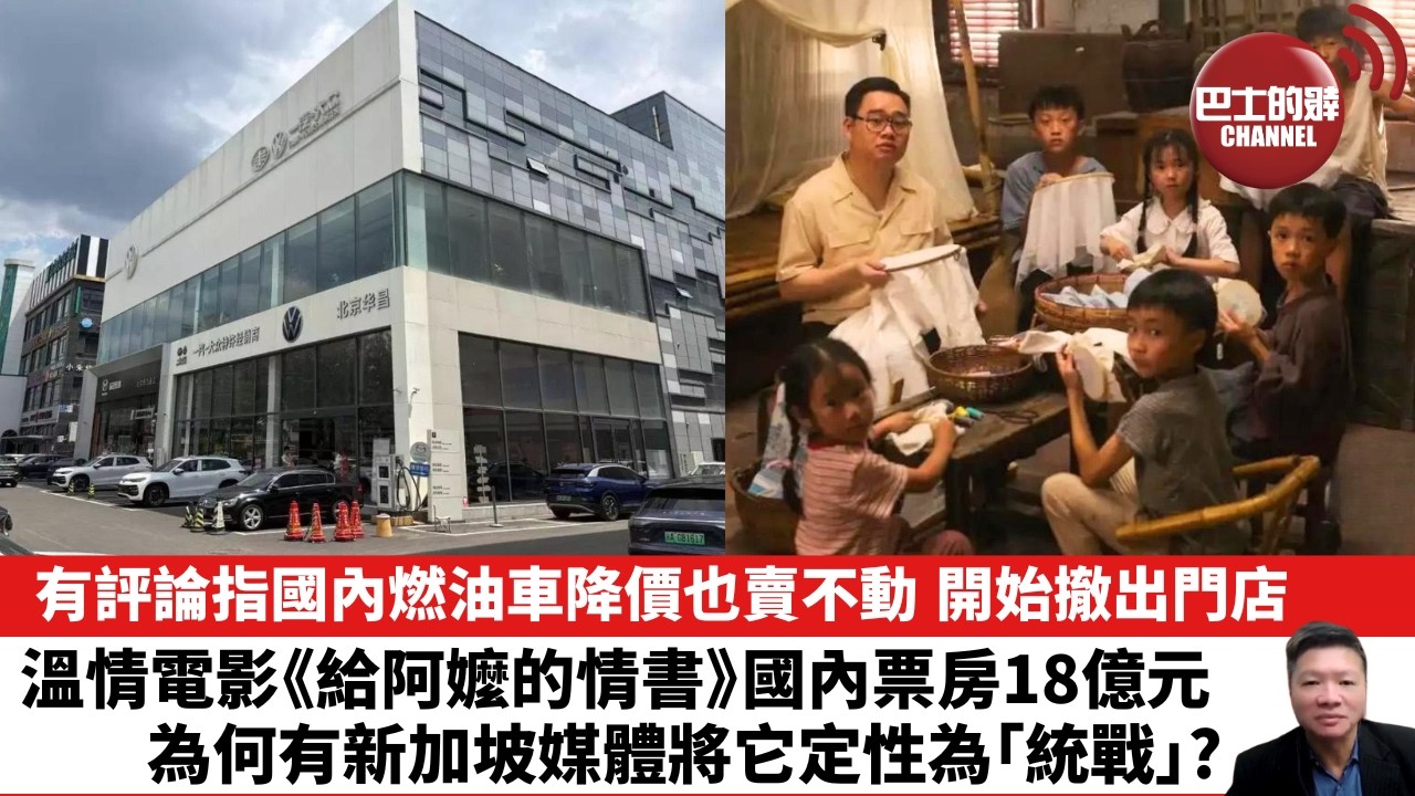 【晨早直播】有評論指國內燃油車降價也賣不動，開始撤出門店。溫情電影《給阿嬤的情書》，國內票房18億元，為何有新加坡媒體將它定性為｢統戰｣? 26年6月23日