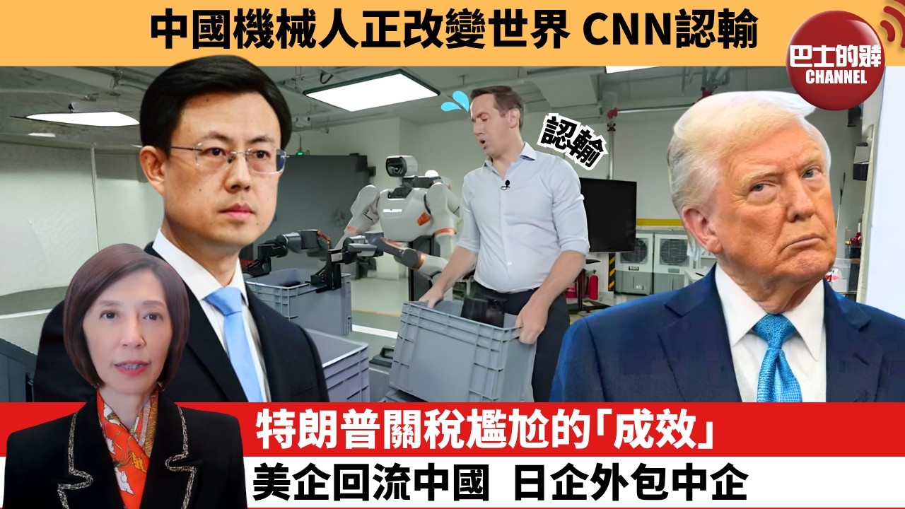 (附字幕) 李彤「外交短評」中國機械人正改變世界，CNN認輸。特朗普關稅尷尬的｢成效｣，美企回流中國，日企外包中企。   8月6日