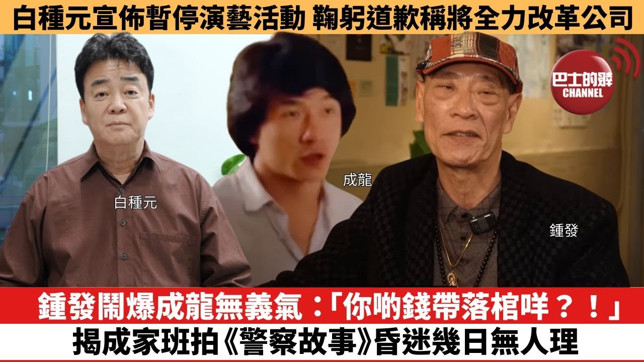 【娛樂焦點】鍾發鬧爆成龍無義氣：「你啲錢帶落棺材咩？！」，揭成家班拍《警察故事》昏迷幾日無人理。白種元宣佈暫停演藝活動，鞠躬道歉稱將全力改革公司。