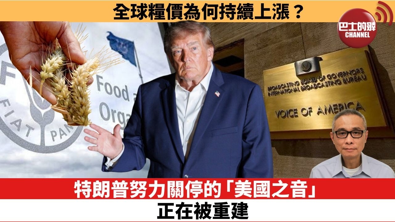 【時事評論】特朗普努力關停的「美國之音」，正在被重建。全球糧價為何持續上漲？26年10月05日