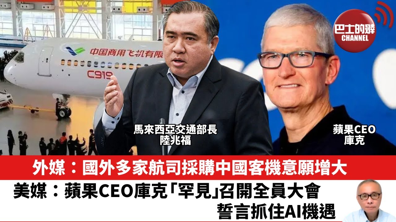 【晨早直播】外媒：國外多家航司採購中國客機意願增大。美媒：蘋果CEO庫克「罕見」召開全員大會，誓言抓住AI機遇。25年8月3日