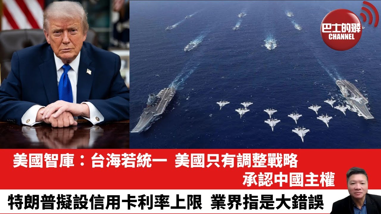 【晨早直播】美國智庫：台海若統一，美國只有調整戰略，承認中國主權。特朗普擬設信用卡利率上限，業界指是大錯誤。26年1月11日