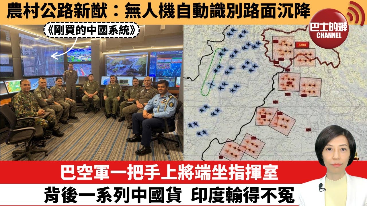 【中國焦點新聞】巴空軍一把手上將端坐指揮室，背後一系列中國貨，印度輸得不冤。農村公路新猷：無人機自動識別路面沉降。25年5月14日