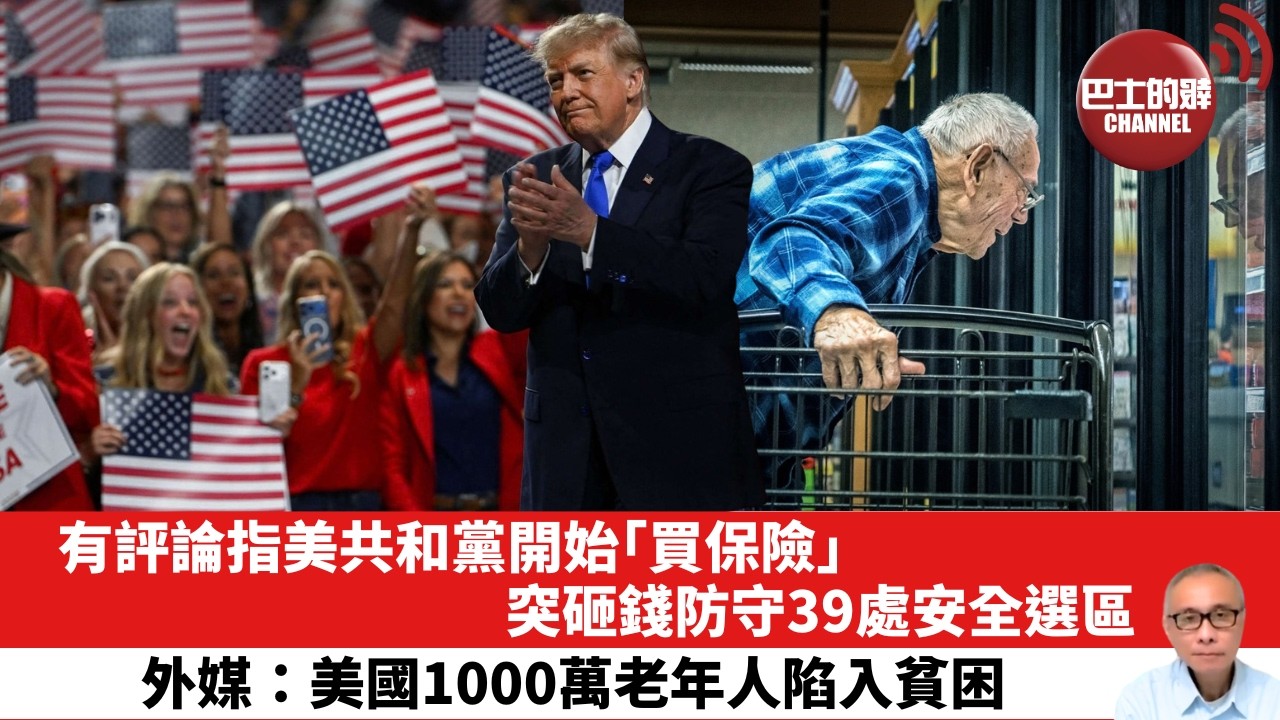 【晨早直播】 有評論指美共和黨開始「買保險」 ，突砸錢防守39處安全選區。外媒：美國1000萬老年人陷入貧困。26年9月28日