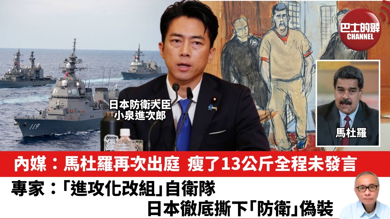 【晨早直播】內媒：馬杜羅再次出庭，瘦了13公斤全程未發言。專家：「進攻化改組」自衛隊日本徹底撕下「防衛」偽裝。26年3月28日