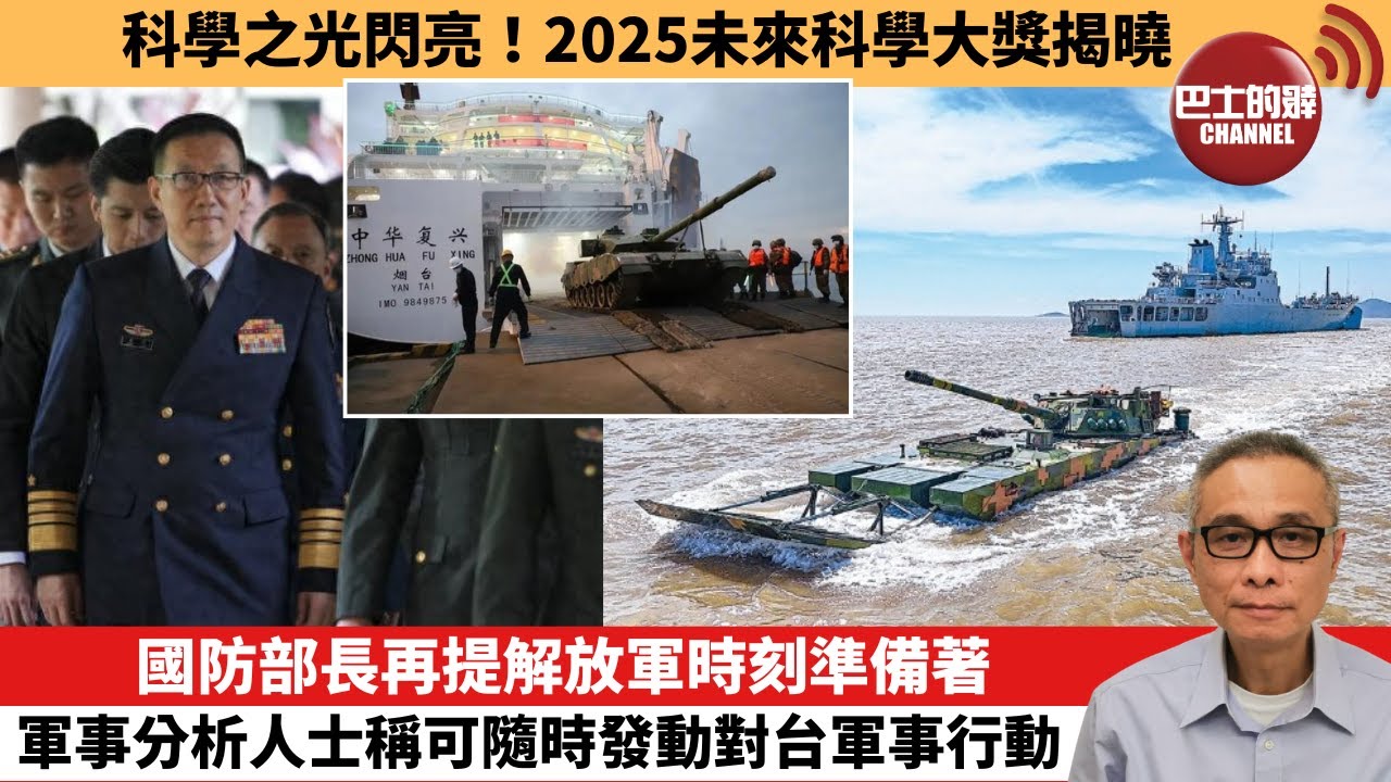 【中國焦點新聞】國防部長再提解放軍時刻準備著 軍事分析人士稱可隨時發動對台軍事行動。科學之光閃亮！2025未來科學大獎揭曉。25年8月7日