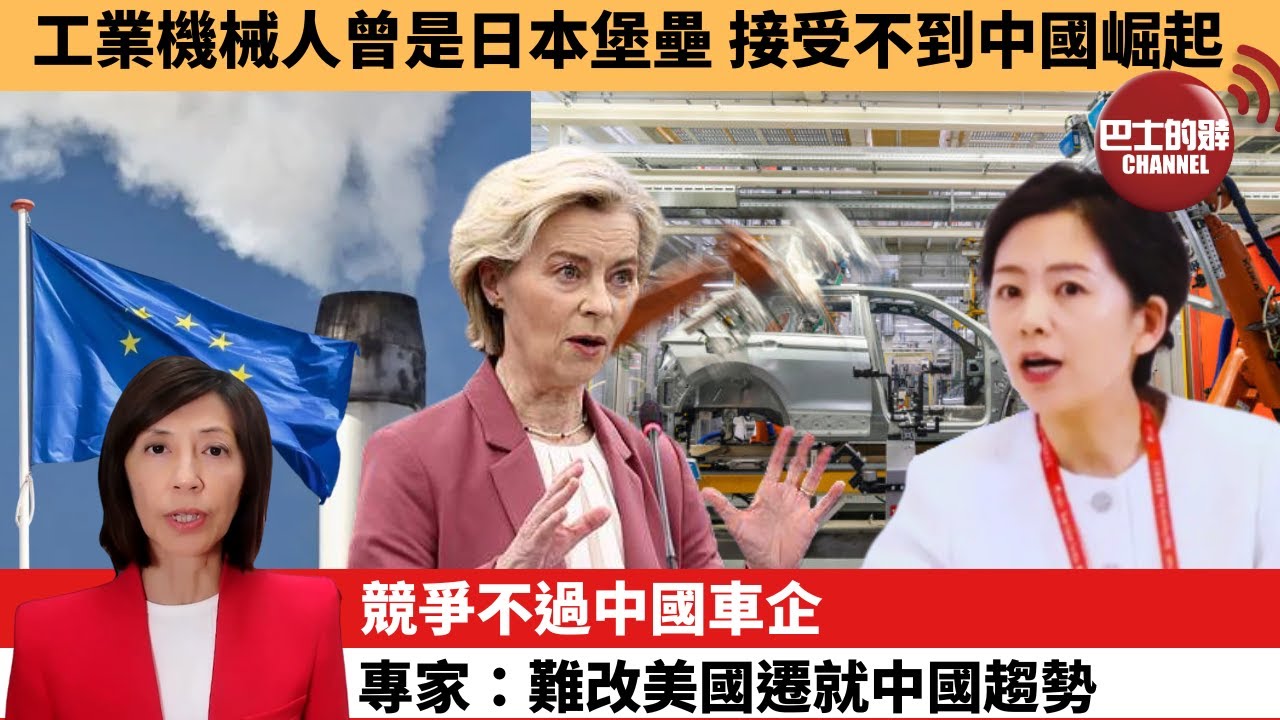 李彤「外交短評」工業機械人曾是日本堡壘，接受不到中國崛起。競爭不過中國車企，歐盟放棄環保減排目標，失道德光環。  25年12月18日