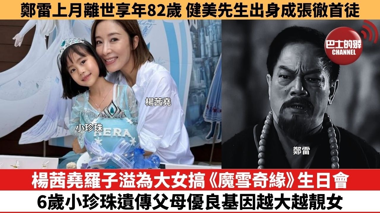 【娛樂焦點】楊茜堯羅子溢為大女搞《魔雪奇緣》生日會，6歲小珍珠遺傳父母優良基因越大越靚女。鄭雷上月離世享年82歲，健美先生出身成張徹首徒。