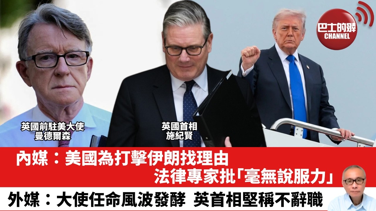 【晨早直播】內媒：美國為打擊伊朗找理由，法律專家批「毫無說服力」。外媒：大使任命風波發酵，英首相堅稱不辭職。26年4月27日