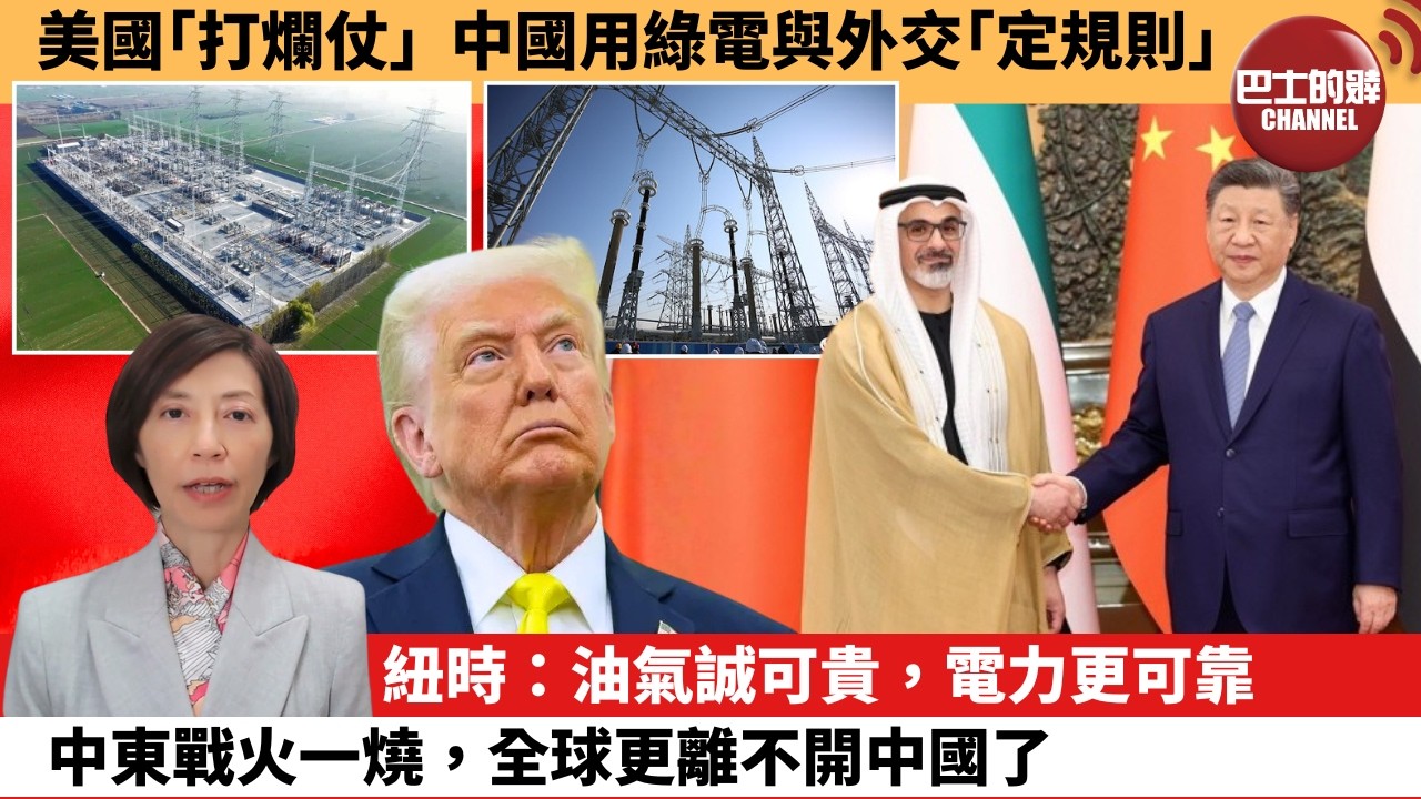 (附字幕) 李彤「外交短評」美國｢打爛仗｣ ，中國用綠電與外交｢定規則｣。紐時：油氣誠可貴，電力更可靠中東戰火一燒，全球更離不開中國了。 4月15日