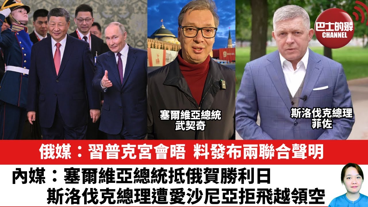 【晨早直播】俄媒：習普克宮會晤，料發布兩聯合聲明。內媒：塞爾維亞總統抵俄賀勝利日，斯洛伐克總理遭愛沙尼亞拒飛越領空。25年5月9日