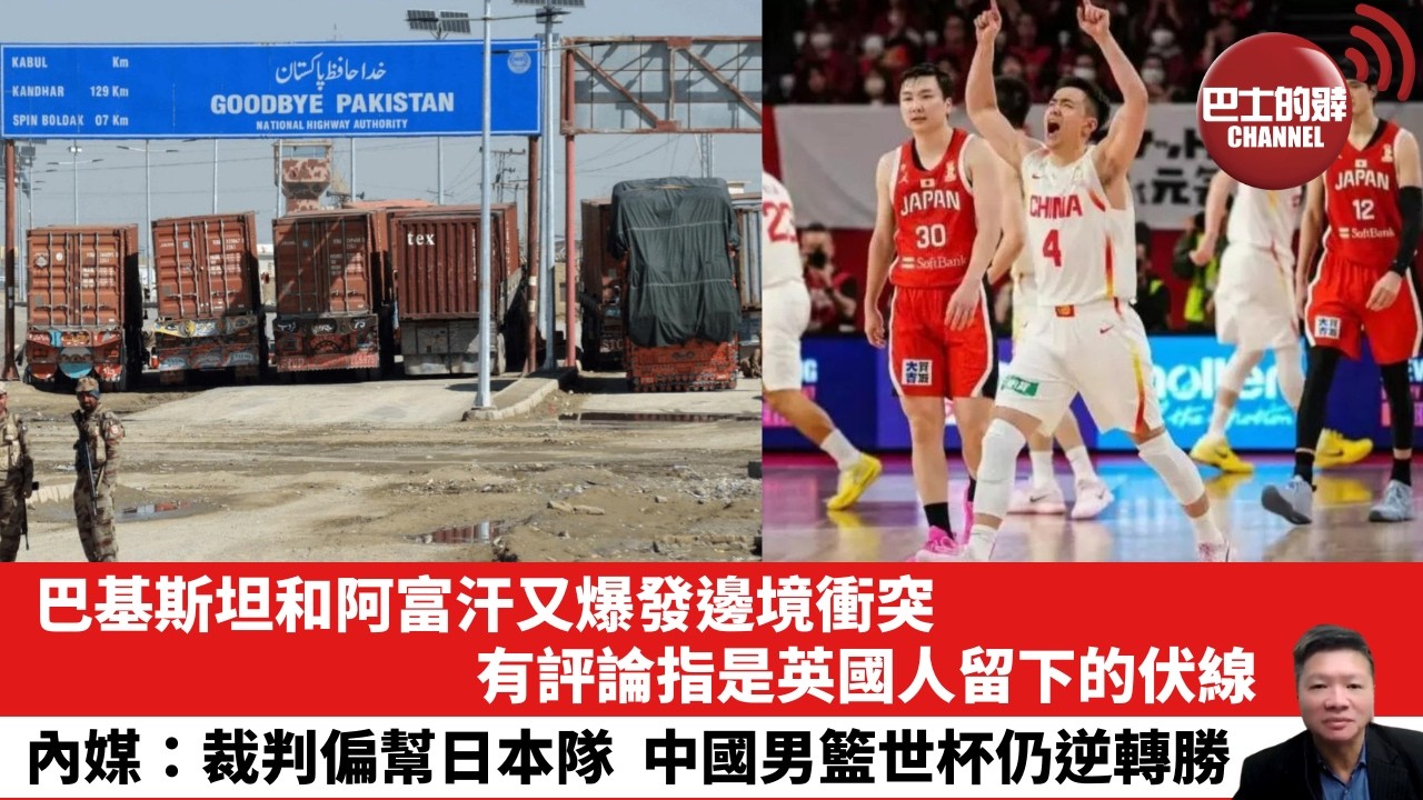 【晨早直播】巴基斯坦和阿富汗又爆發邊境衝突，有評論指是英國人留下的伏線。內媒：裁判偏幫日本隊，中國男籃世杯仍逆轉勝。26年2月28日