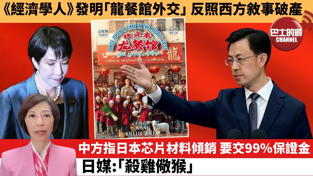 (附字幕) 李彤「外交短評」《經濟學人》發明｢龍餐館外交｣ 反照西方敘事破產。中方指日本芯片材料傾銷，要交99%保證金，日媒：｢殺雞儆猴｣ 。 9月10日