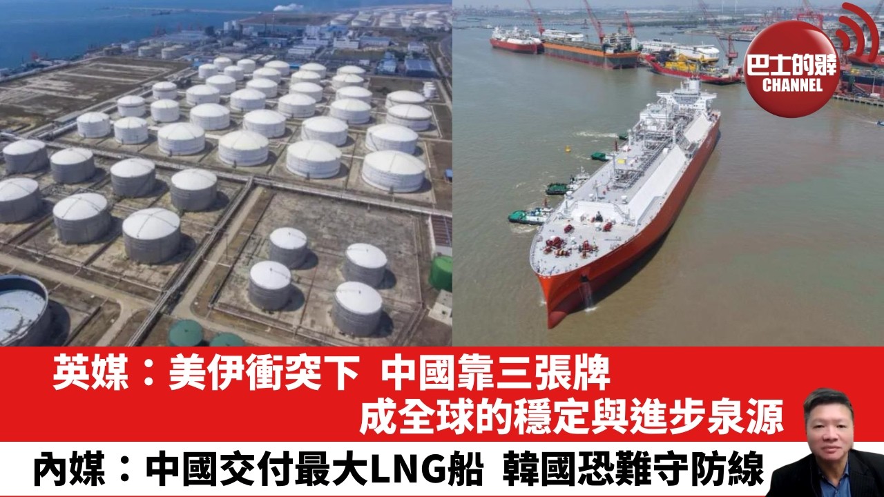 【晨早直播】英媒：美伊衝突下，中國靠三張牌，成全球的穩定與進步泉源。內媒：中國交付最大LNG船，韓國恐難守防線。26年4月28日
