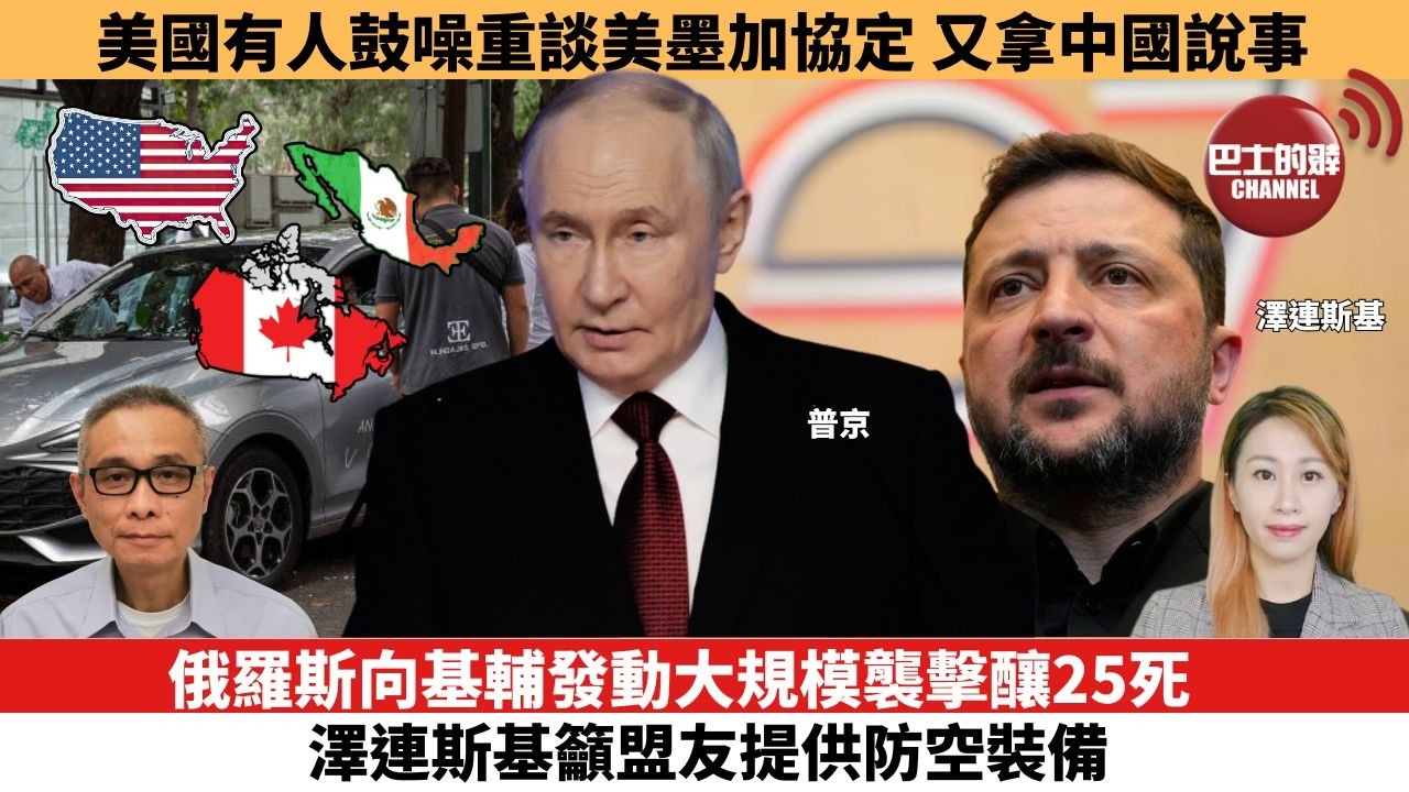 【每日焦點新聞 】美國有人鼓噪重談美墨加協定，又拿中國說事。俄羅斯向基輔發動大規模襲擊釀25死，澤連斯基籲盟友提供防空裝備。26年07月03日