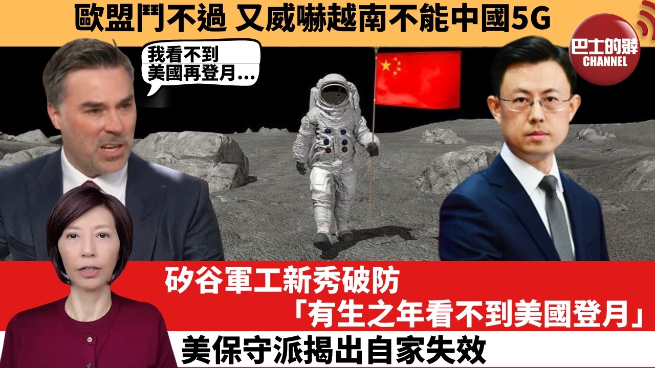 李彤「外交短評」歐盟鬥不過，又威嚇越南不能中國5G。矽谷軍工新秀破防｢有生之年看不到美國登月。｣美保守派揭出自家失效。  3月26日