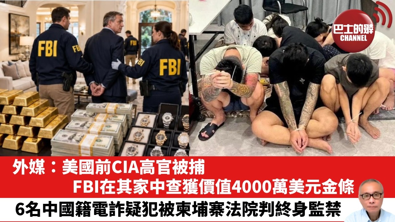 【晨早直播】外媒：美國前CIA高官被捕，FBI在其家中查獲價值4000萬美元金條。6名中國籍電詐疑犯被柬埔寨法院判終身監禁。26年5月29日