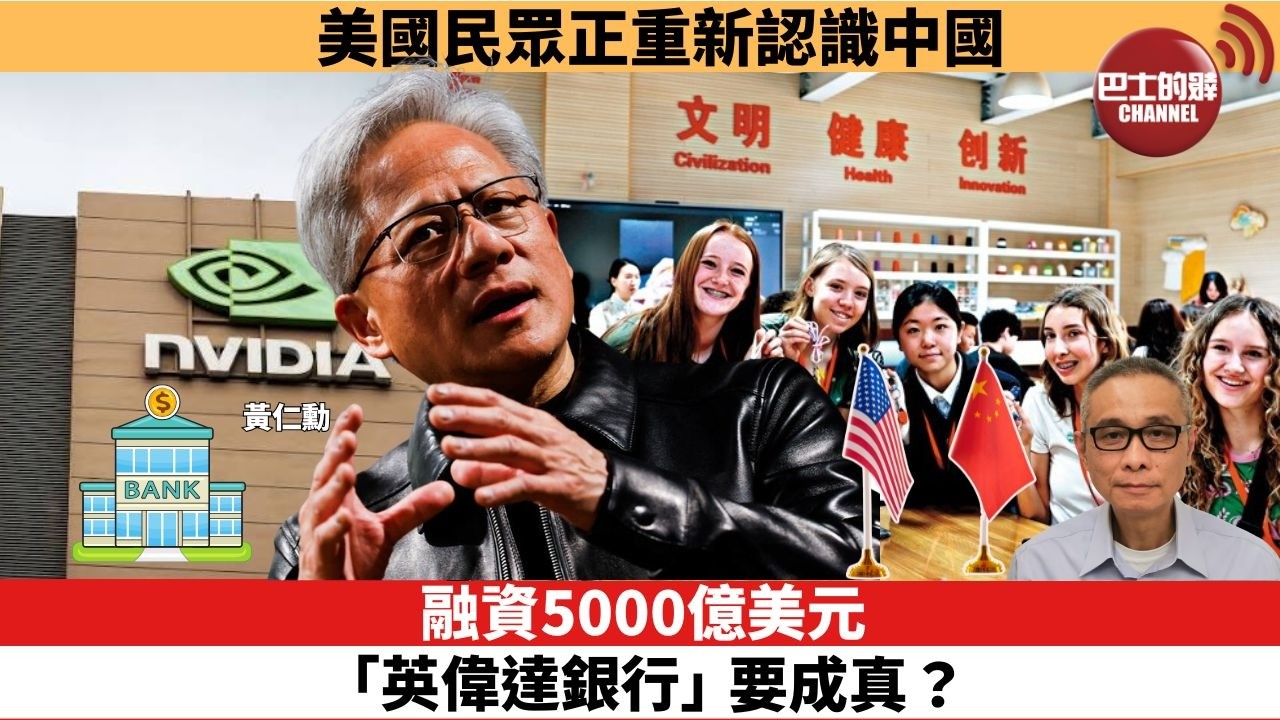【時事評論】融資5000億美元，「英偉達銀行」要成真？美國民眾正重新認識中國。26年08月12日