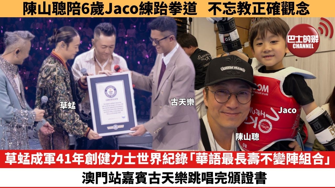【娛樂焦點】草蜢成軍41年創健力士世界紀錄「華語最長壽不變陣組合」，澳門站嘉賓古天樂跳唱完頒證書。陳山聰陪6歲Jaco練跆拳道，不忘教正確觀念。