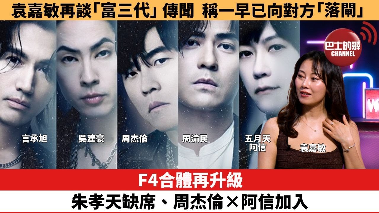 【娛樂焦點】F4合體再升級，朱孝天缺席、周杰倫×阿信加入。袁嘉敏再談「富三代」傳聞，稱一早已向對方「落閘」。