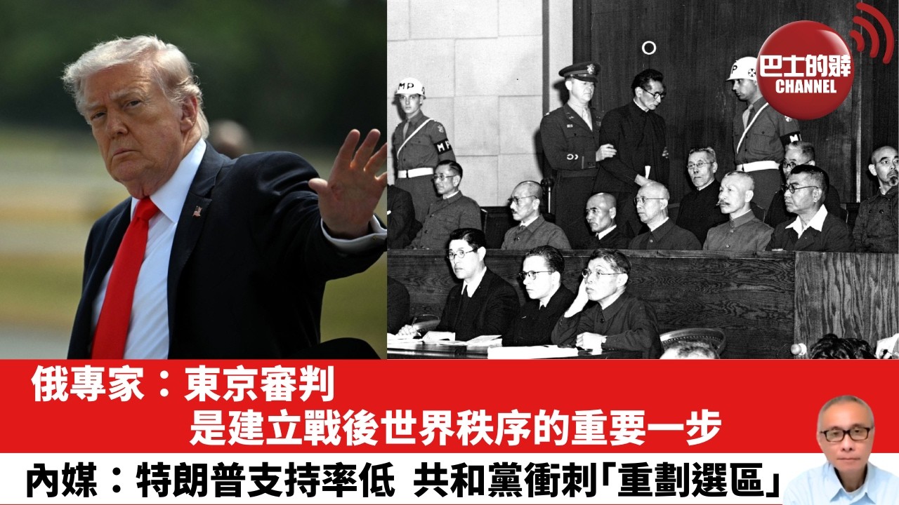 【晨早直播】俄專家：東京審判是建立戰後世界秩序的重要一步。內媒：特朗普支持率低，共和黨衝刺｢重劃選區」。26年5月3日
