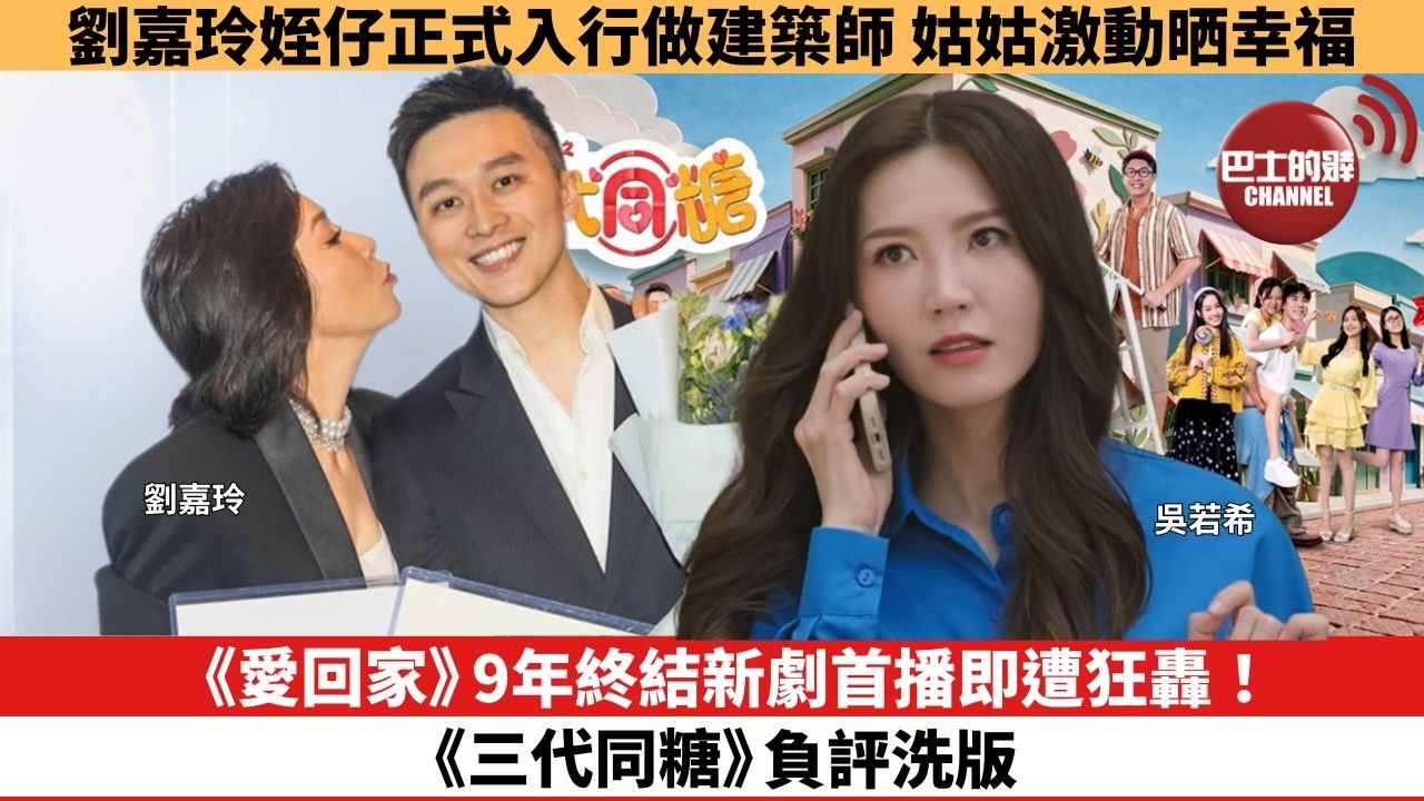 【娛樂焦點】《愛回家》9年終結新劇首播即遭狂轟！《三代同糖》負評洗版。劉嘉玲姪仔正式入行做建築師， 姑姑激動晒幸福。