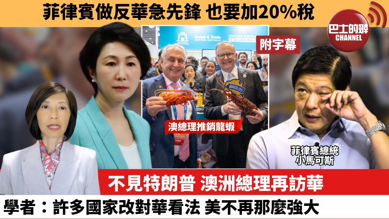 (附字幕) 李彤「外交短評」菲律賓做反華急先鋒，也要加20%稅。不見特朗普，澳洲總理再訪華，學者：許多國家改對華看法，美不再那麼強大。  25年7月13日