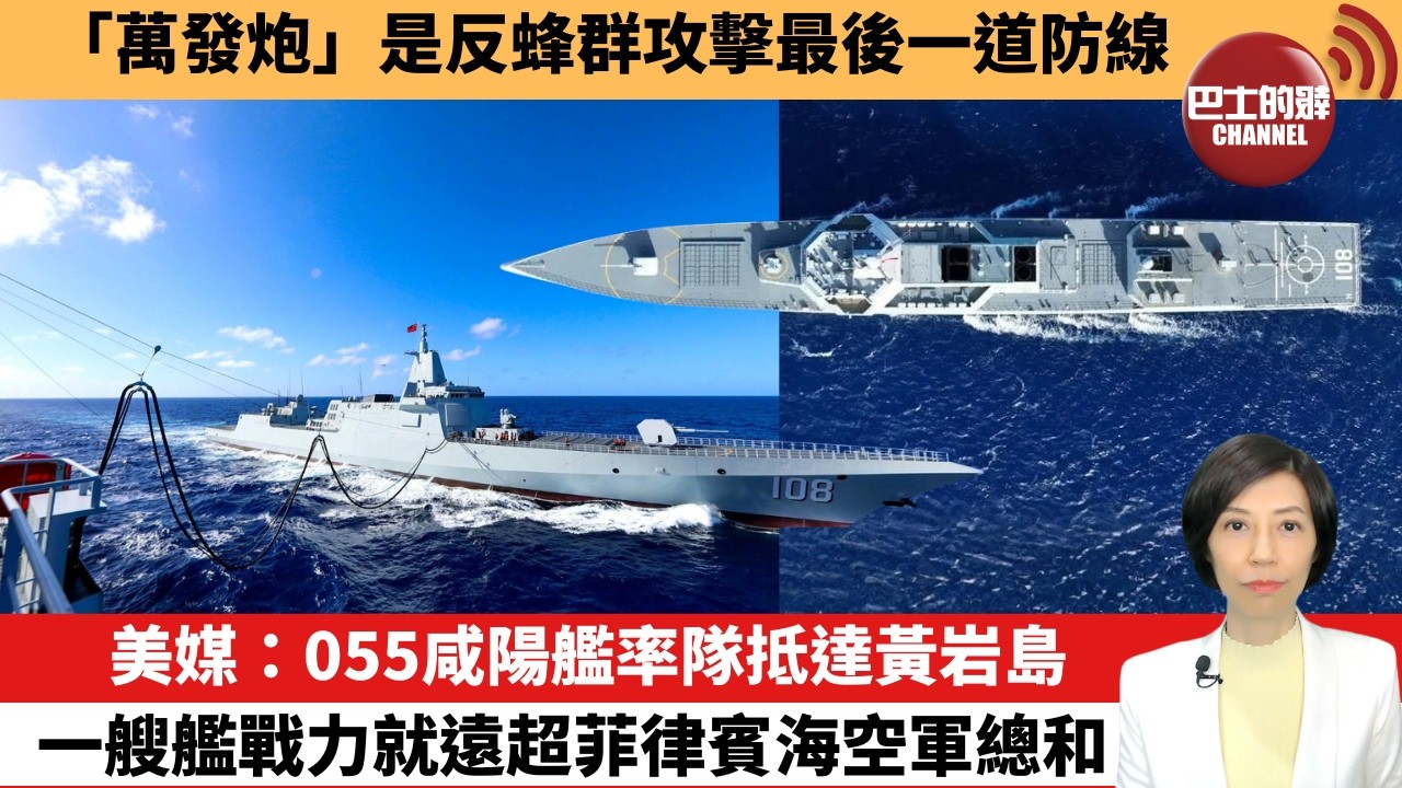 【中國焦點新聞】美媒：055咸陽艦率隊抵達黃岩島，一艘艦戰力就遠超菲律賓海空軍總和。「萬發炮」是反蜂群攻擊最後一道防線。26年2月4日